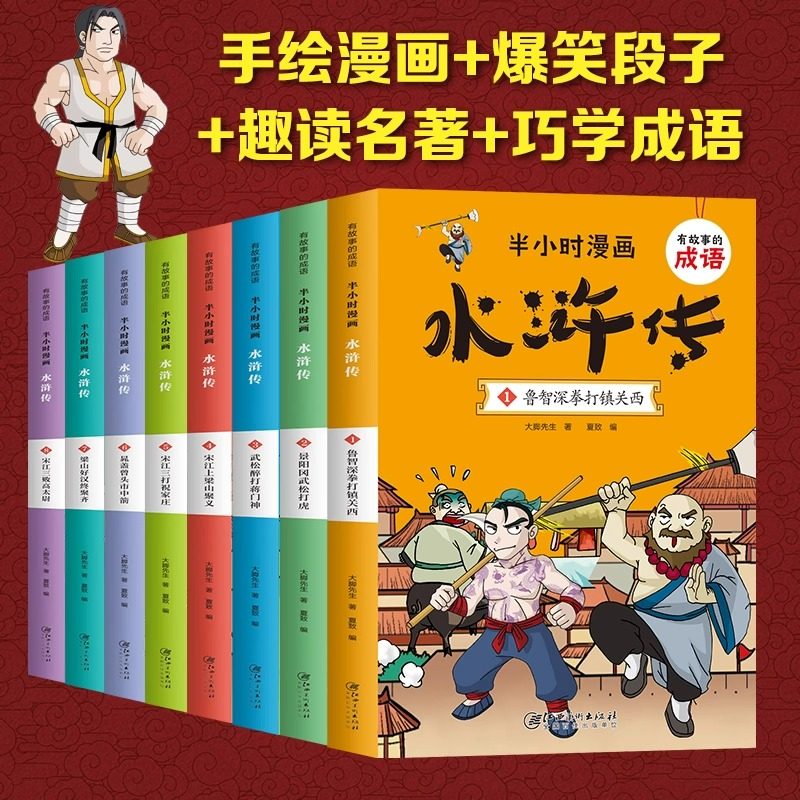 半小时漫画水浒传全套8册小学生版 有故事的成语 趣读水浒传儿童版 正版幽默搞笑漫画书连环画 一二三四年级小学生课外读物