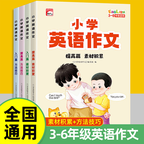 小学生英语作文示范大全正版全套4册小学生英语阅读写作方法技巧语法作文入门与提高素材三年级四年级五六年级上册下册英语作文书
