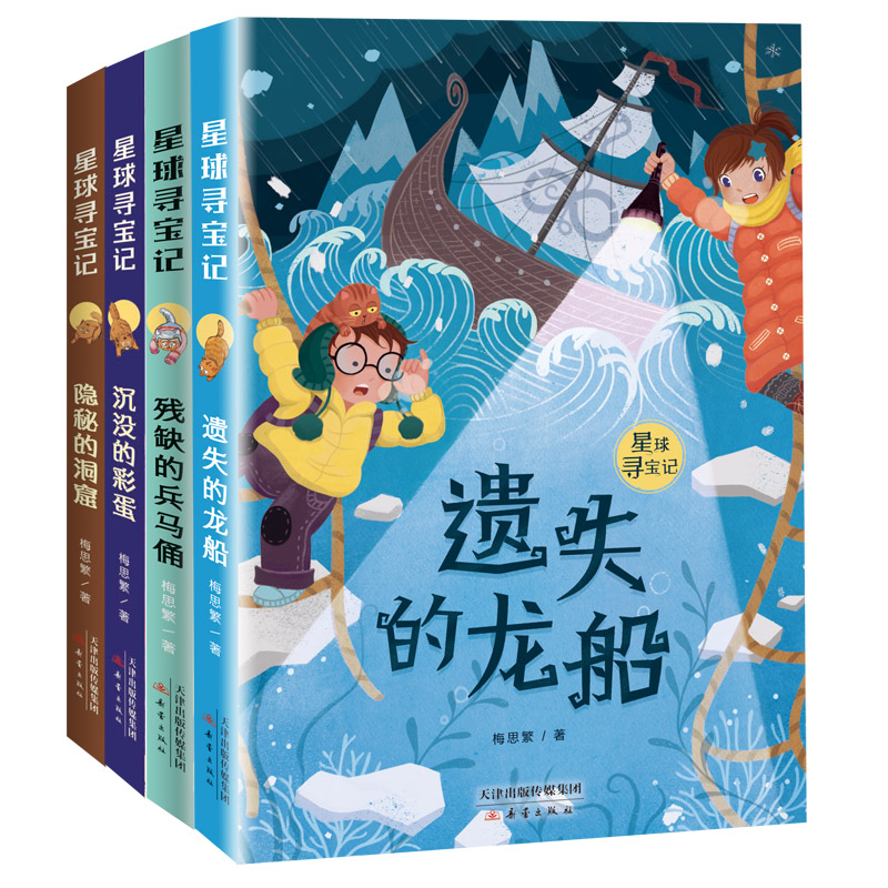 星球寻宝记系列 共4册 沉没的彩蛋冒险小说系列7-10-12岁小学生课外书籍三四五六年级课外书经典书目儿童文学读物非注音版 书籍/杂志/报纸 练字本/练字板 原图主图