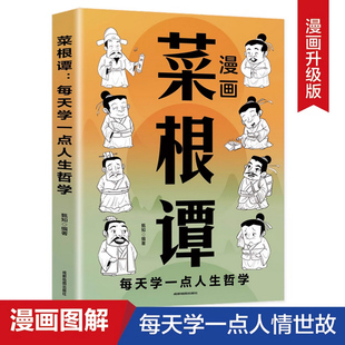 漫画菜根谭每天学一点人生哲学图解洪应明著原著正版 精粹全注全译白话文原文彩图漫中国古代哲学处世画给孩子处事书籍 中华国学经典