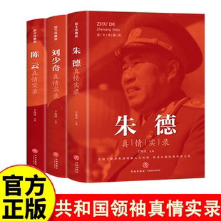 历史人物传记 朱德真情实录+刘少奇真情实录+ 陈云真情实录 共和国领袖故事党政读物图书伟人人物传记书 选集公务员读本近代伟人