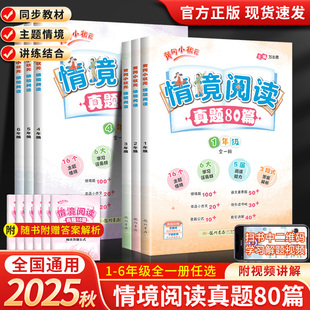 黄冈小状元情境阅读真题80篇一年级二年级三四五六年级上册下册全一册整本书阅读小学语文人教专项训练情景课外强化提优练习题