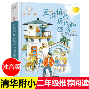 亲近母语经典 10岁一二三四年级学校小学生青少年课外阅读书籍湖南少年儿童出版 社 居民和强盗注音版 童书拼音儿童文学8 豆蔻镇