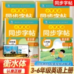 人教版3-6年级衡水体英语字帖一二三四五六年级上册下册语文同步练字帖每日一练英语字贴小学生专用练习册 一年级练字字帖