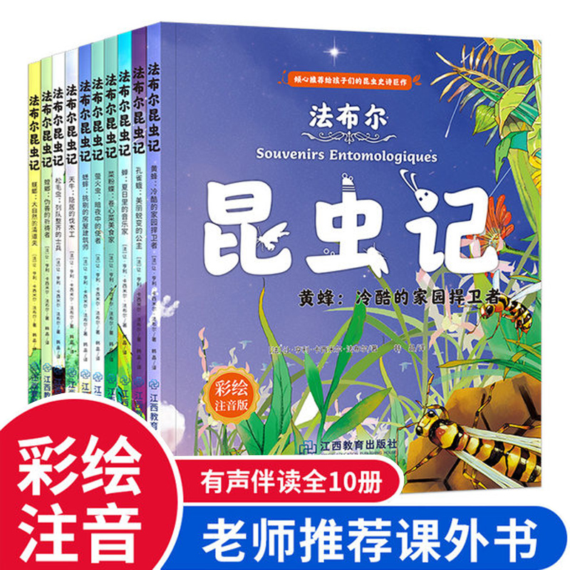 正版法布尔昆虫记全套10册小学生彩图注音版课外阅读书原著完整版儿童读物绘