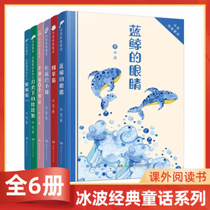 冰波经典获奖作品系列全6册 7-10岁无注音月光下的肚肚狼蓝鲸的眼睛阿笨猫长尾巴小猴狼蝙蝠二三年级正版课外阅读书籍儿童畅销书籍