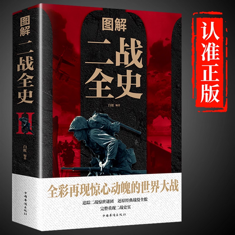 图解二战全史 世界历史类书籍第二次世界大战战史丘吉尔回忆录世界通史简史全套一战二战全史正版信息图法国大革命战争百科全书