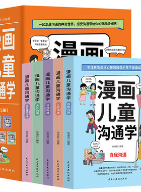 漫画儿童沟通学全套5册 5大主题帮助培养孩子沟通能力人际公共大众社交力媒体训练心理学漫画版小学生高情商幽默沟通法
