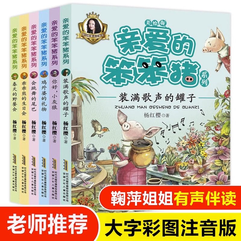 亲爱的笨笨猪注音美绘版