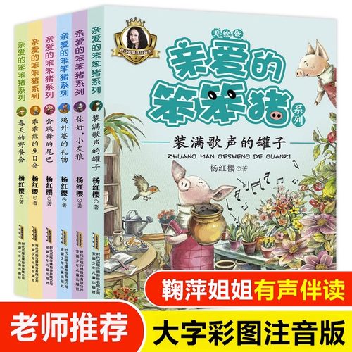 亲爱的笨笨猪注音美绘版