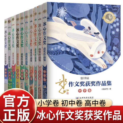 第16-19届冰心作文奖获奖作品集(小学卷/初中卷)小说散文童话诗歌中国儿童文学课外阅读写作提升课外书 浙江少年儿童出版