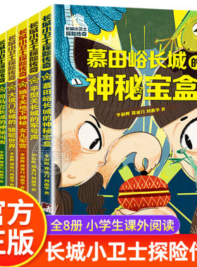 长城小卫士探险传奇全8册 李澍晔郑凌月刘燕华著 7-9-12岁小学生阅读课外书籍四五六年级看的故事书儿童文学经典励志书籍读物正版