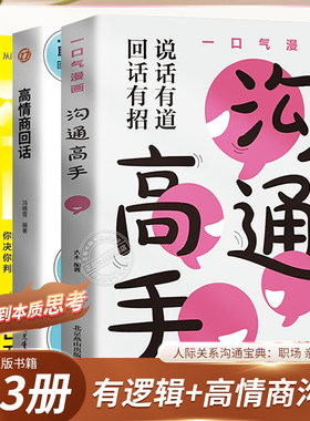 高情商回话会说话是优势会回话才是本事 逻辑思考力 一口气漫画沟通高手 图解口才训练与沟通技巧思维逻辑教养社交培养书籍