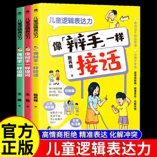 全3册正版儿童逻辑表达力像辩手一样提问像辩手一样接话说服真正帮助孩子提升说话表达能力的训练书儿童高情商口才书籍