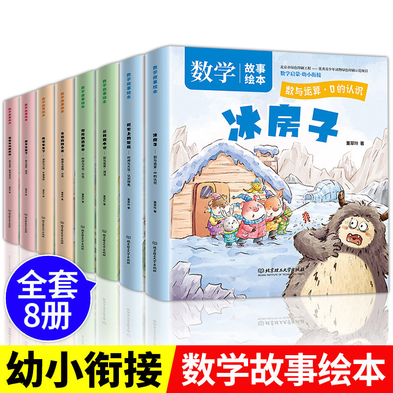 全套8册冰房子数学故事绘本 幼儿园中大班一年级正版下册儿童课外阅读