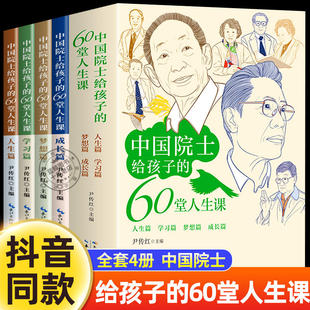 中国院士给孩子的60堂人生课全套4册了解袁隆平贾兰坡钟南山朱英富成长经历小学生课外阅读书籍必读名人故事传记正版