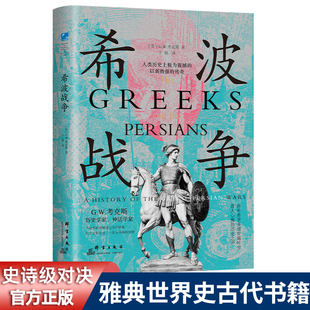 全景展现东西方命运 英国历史学者G.W.考克斯全面重构2500年前 首次史诗级对决 根本分野 历史拐点 深入探寻两种文明 希波战争