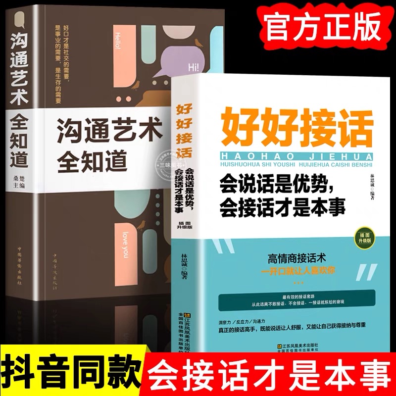 正版好好接话会说话是优势会接话才是本事 沟通的艺术 一开口就让人喜欢你 人际交往关系处理口才训练书籍 语言社交心理学书籍 书籍/杂志/报纸 练字本/练字板 原图主图