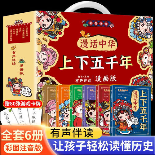 漫话中华上下五千年漫画版全6册 注音版礼盒装中国上下5000年历史书籍全集写给儿童的中国历史故事小学生课外阅读书籍笑读史记