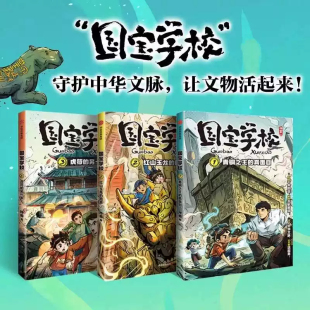 国宝学校全3册 第一辑青铜之王的真面目红山玉龙的困惑虎符的另一半历史文化遗产学习百科知识儿童文学三四五六年级小学生课外阅读