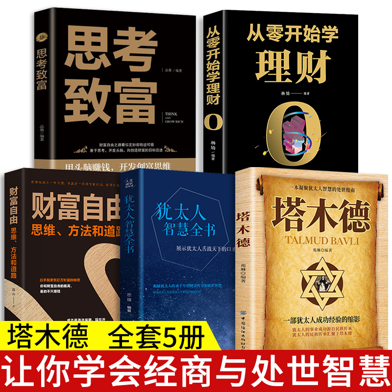 全套5册 塔木德原著中文版正版书籍犹太人的智慧全书财富自由之路思考致致富赚钱富巴菲特之道大全集原版完整版搭木德书搭理财商