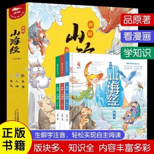 故事书籍中国民间神话故事图书 儿童版 漫画版 旗舰店正版 青少年小学生阅读课外书二三四五年级8 原著趣解山海经全3册精装 16岁