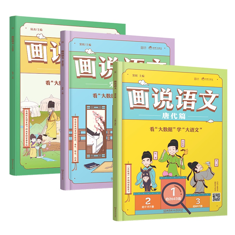 全3册画说语文 唐代篇+宋代篇+元代篇 大语文那些事儿画说语文书籍 课豆神窦昕大语文 小学生漫画历史百科话说语文课外阅读书籍