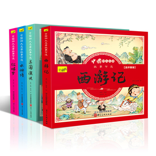 幼小衔接儿童少儿读物绘本小学生一二三年四年级课外书 中国四大名著连环画版 全套4册西游记三国演义水浒传红楼梦全套彩图注音版