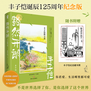 豁然开朗 丰子恺散文选 你若爱生活哪里都可爱畅销文学散文名著书籍语文教材中高考试卷收录文章学生阅读慢煮生活等一朵花开