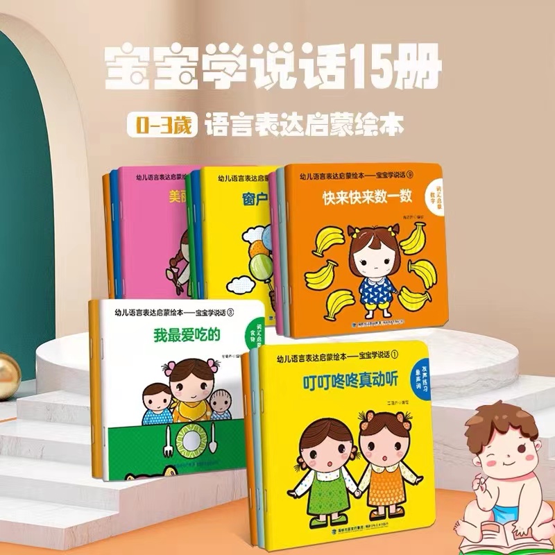 宝宝学说话全套15册 语言表达启蒙认知绘本 0-1-2-3岁儿童幼儿早教书籍 婴幼儿读物一岁半到两岁益智图书幼儿园亲子阅读睡前故事书