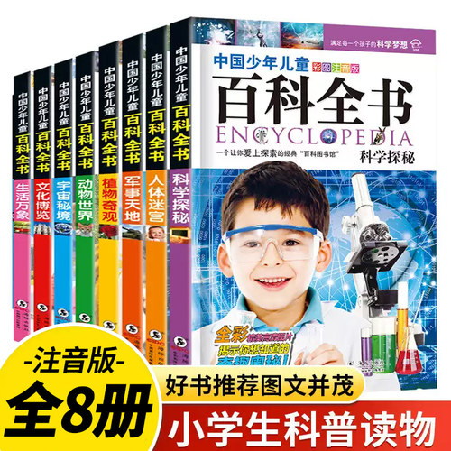 儿童百科全书正版8册十万个