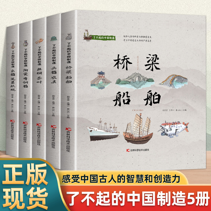 正版 全5册了不起的中国制造 陶瓷青铜器兵器农具乐器笔墨纸砚桥梁船舶丝绸茶叶中国制造给孩子读的儿童启蒙科普知识阅读绘本