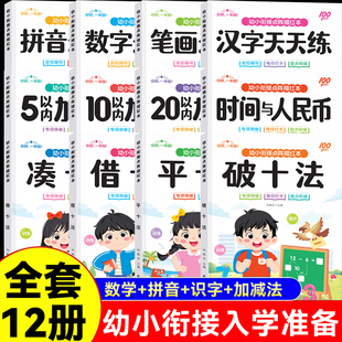 幼小衔接5-10-20以内加减法天天练口算题卡凑十法借十法平十法练习册数字拼音汉字描红每日一练点阵控笔训练认识人民币钟表时间