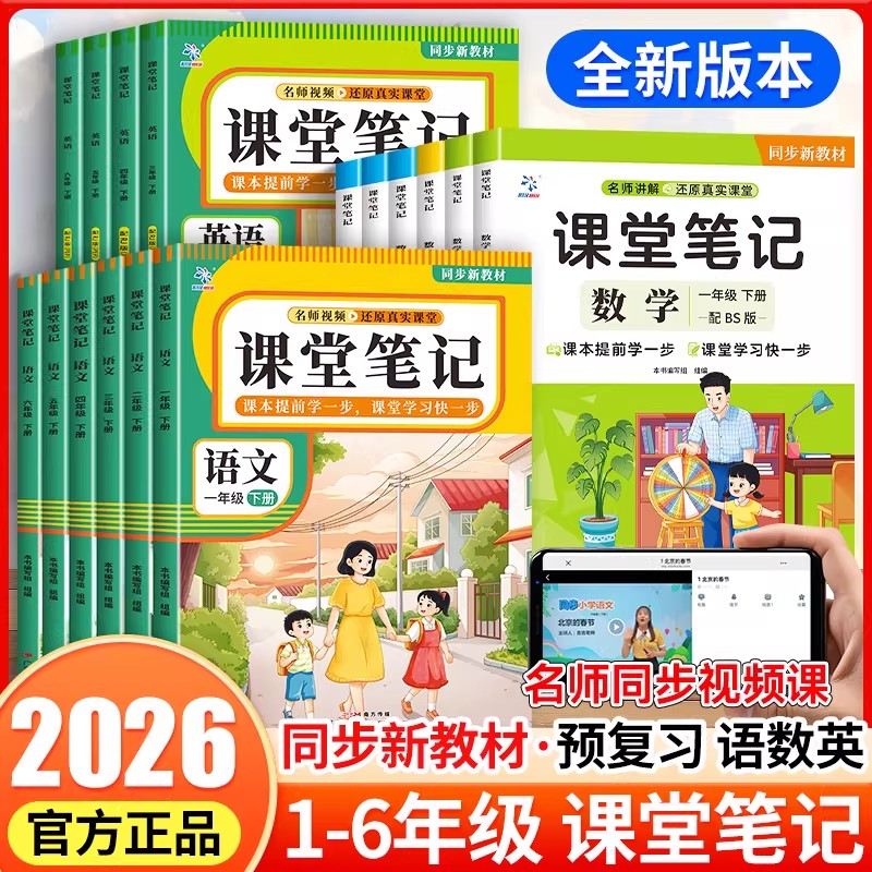 2026新课堂笔记一二年级三年级下册四五六年级人教版语文数学英语课本全解小学教材书学霸讲解状元大课堂黄冈随堂教辅预习资料北师