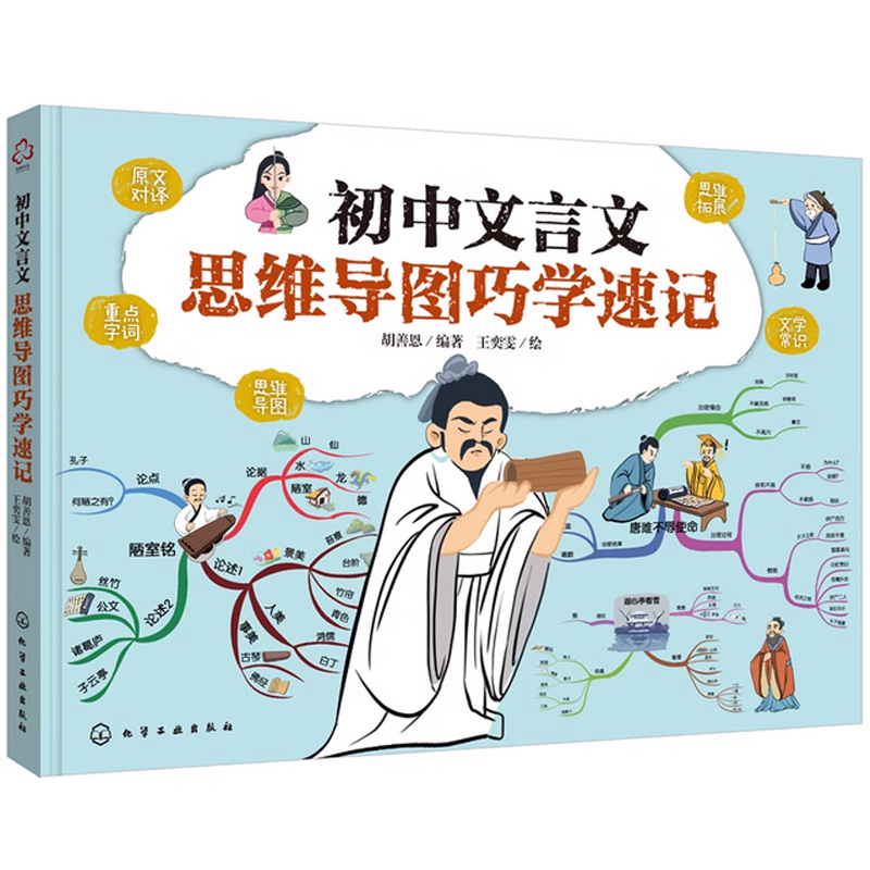 初中文言文思维导图巧学速记 思维导图学速记文言文 中考语文高分秘籍 文言文提升速记书籍 初中文言文阅读辅导 初中语文教辅书籍