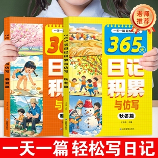 365天日记积累与仿写春夏篇秋冬篇全2册小学生优秀日记一本全语文作文启蒙辅导日记范文满分优秀作文写作素材积累写作技巧专项训练