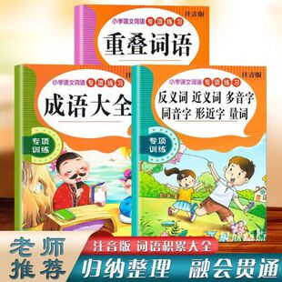 小学生语文词语专项练习重叠词语积累大全1-6年级AABB ABCC叠词aabc成语大全反义词近义词多音字同音字形近词量词课外教材课本用书
