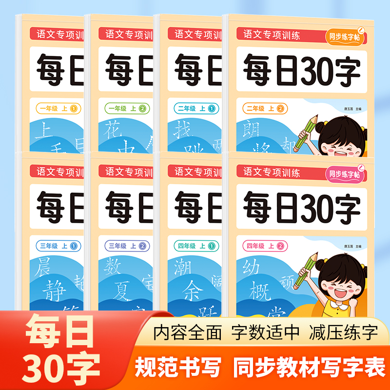 小学语文专项训练1-4年级上册 每日30字 告别枯燥练字 提高习字效率 同步语文教材写字表学习规范书写