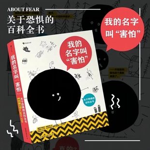 我的名字叫“害怕” 一本书带你认识恐惧以及各种情绪 探索内心世界 7岁以上鸡妈妈讲故事双语绘本
