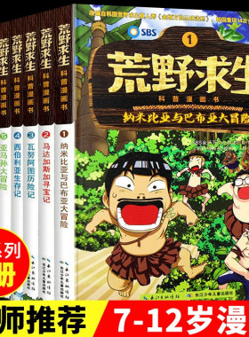 荒野求生科普漫画书全套8册金炳万的丛林法则改编儿童探险冒险书籍勇者历险记野外生存书6-9-12岁三四 五 六 年级小学生课外阅读书