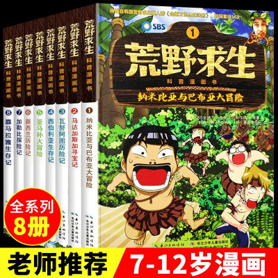 荒野求生科普漫画书全套8册金炳万的丛林法则改编儿童探险冒险书籍勇者历险记野外生存书6-9-12岁三四 五 六 年级小学生课外阅读书