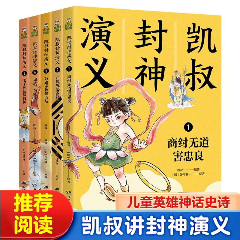 凯叔封神演义全集 全5册 (明)许仲琳 凯叔讲故事儿童版 7-12岁儿童文学四大名著小学生一二三四五六年级课外阅读书籍正版