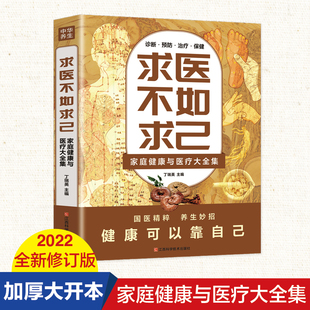 求医不如求己原著家庭健康与医疗大全集常见病防治中老年保健家庭医生 常见病情解析诊断治疗预防 中医养生入门书籍