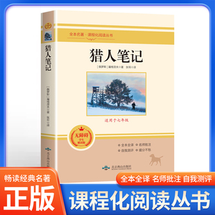 猎人笔记屠格涅夫原著正版初中生七年级上册课外阅读书籍必读世界名著书籍完整版无删减全书导读版老师推荐儿童文学课程化阅读丛书