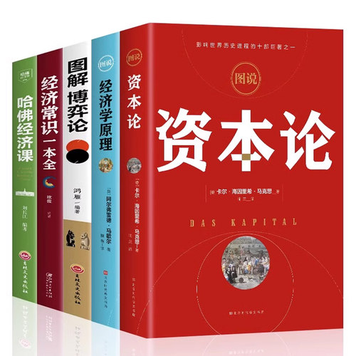 资本论+经济学原理+国富论