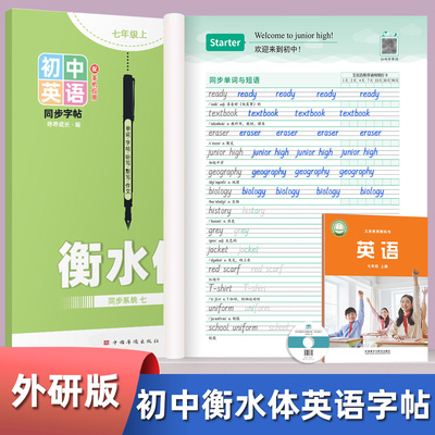 2026新版英语字帖初中生衡水体七八九年级上册练字帖英文临摹听写本默写本单词鲁教版沪教同步练习作文满分描红科普版