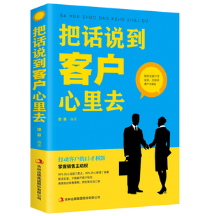 把话说到客户心里去正版 销售技巧书籍 这样去销售提升销售口才 汽车房地产售楼保险市场广告营销推销业务员电话说话沟通说话技巧