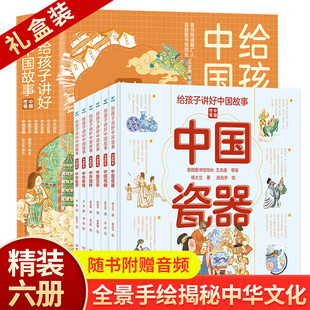 中华瓷器戏曲汉字园林美食医学6 全套6册精装 12岁儿童小学生中国传统文化科普导读大百科书籍绘本 给孩子讲好中国故事中国符号正版