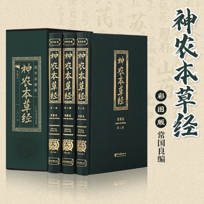 神农本草经 全三册 布面硬壳精装 中国中草药的第一次系统总结 中医保健 中医基础理论自学入门书籍国学典藏版 中医古籍出版社