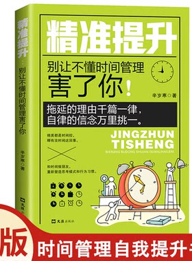 正版速发 精准提升：别让不懂时间管理害了你 时间管理自我提升书籍 时间统筹规划书籍励志与成功学 拖延症的读物